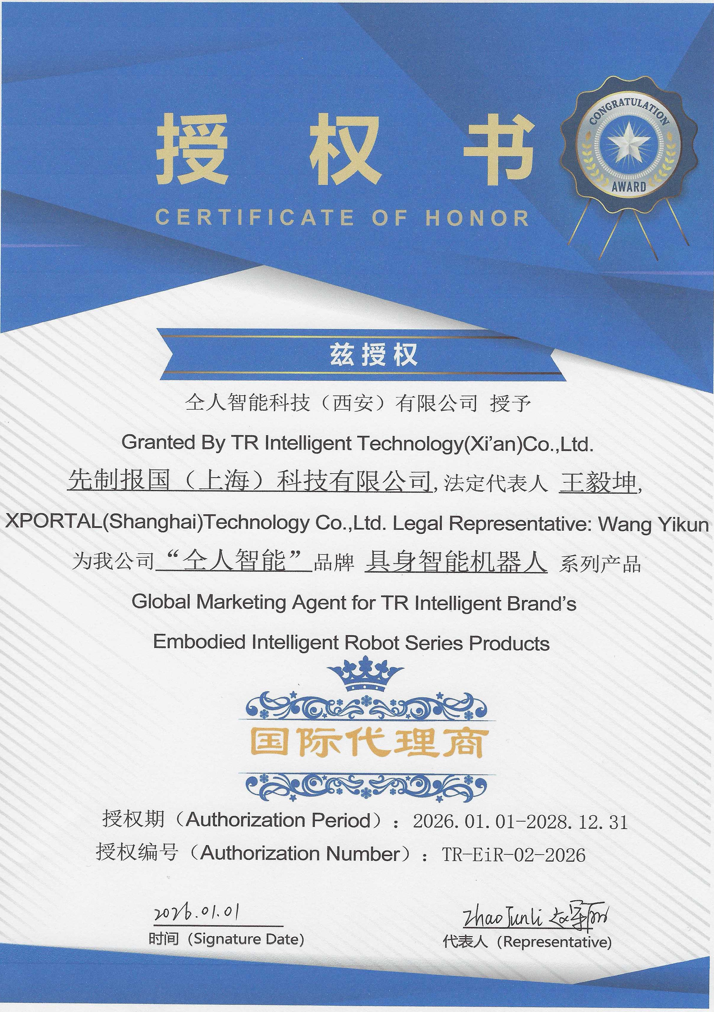 仝人智能授权证书